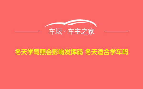 冬天学驾照会影响发挥码 冬天适合学车吗