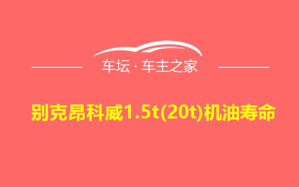 别克昂科威1.5t(20t)机油寿命