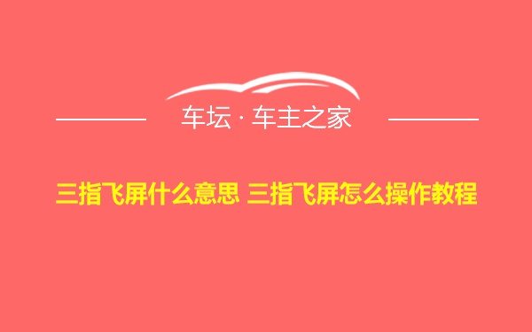 三指飞屏什么意思 三指飞屏怎么操作教程