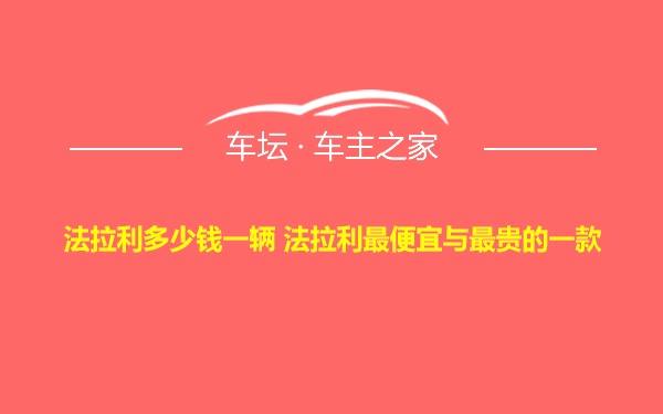 法拉利多少钱一辆 法拉利最便宜与最贵的一款