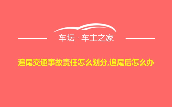 追尾交通事故责任怎么划分,追尾后怎么办