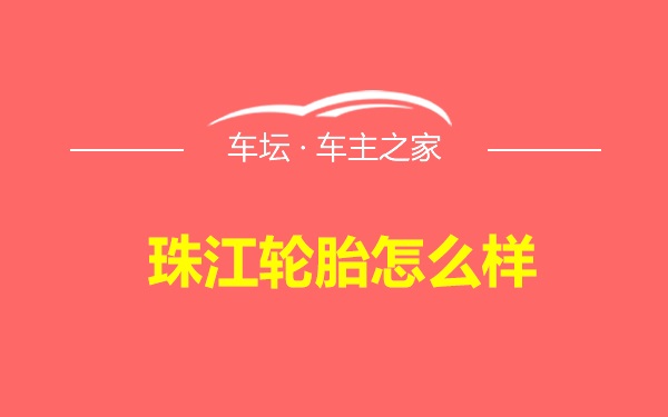 珠江轮胎怎么样