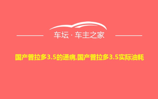 国产普拉多3.5的通病,国产普拉多3.5实际油耗