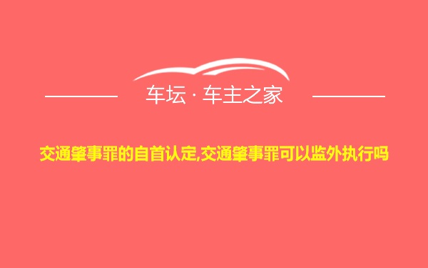 交通肇事罪的自首认定,交通肇事罪可以监外执行吗