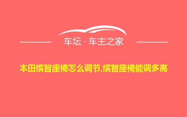 本田缤智座椅怎么调节,缤智座椅能调多高