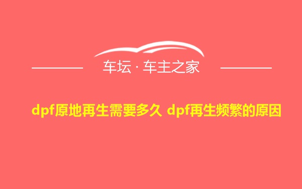 dpf原地再生需要多久 dpf再生频繁的原因