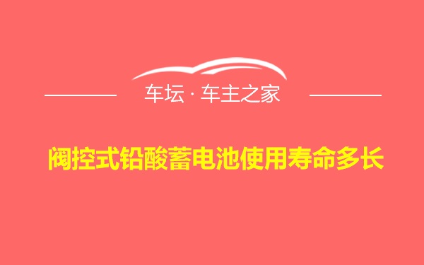 阀控式铅酸蓄电池使用寿命多长