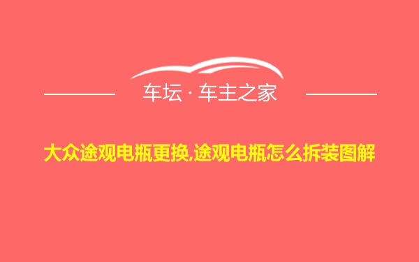 大众途观电瓶更换,途观电瓶怎么拆装图解