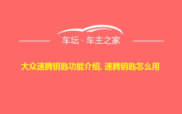 大众速腾钥匙功能介绍, 速腾钥匙怎么用