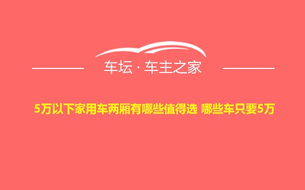 5万以下家用车两厢有哪些值得选 哪些车只要5万