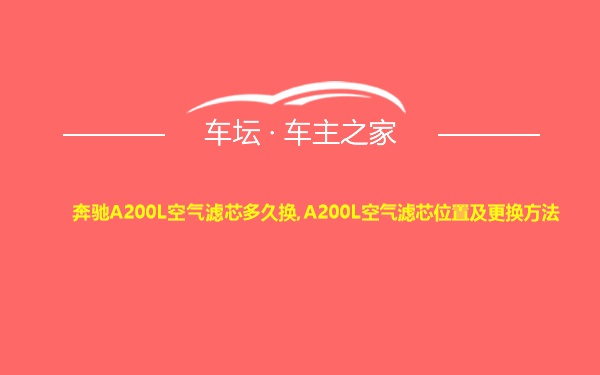 奔驰A200L空气滤芯多久换,A200L空气滤芯位置及更换方法