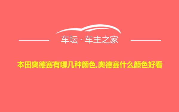 本田奥德赛有哪几种颜色,奥德赛什么颜色好看