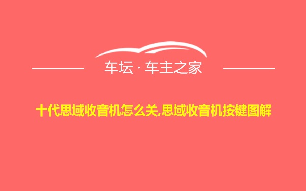 十代思域收音机怎么关,思域收音机按键图解