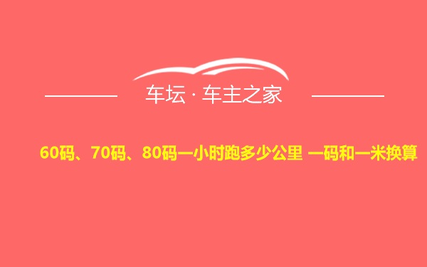 60码、70码、80码一小时跑多少公里 一码和一米换算