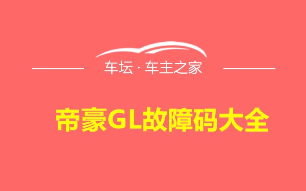 帝豪GL故障码大全