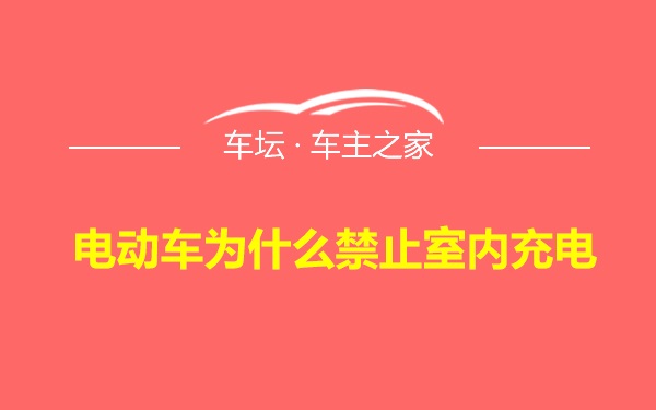 电动车为什么禁止室内充电