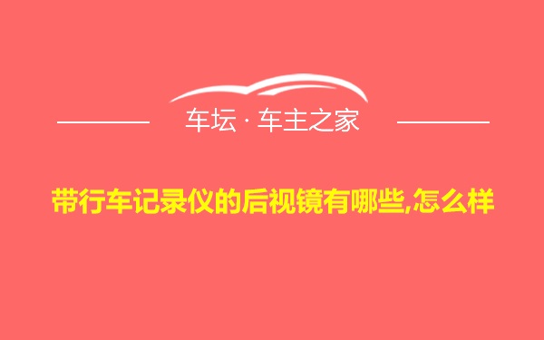 带行车记录仪的后视镜有哪些,怎么样