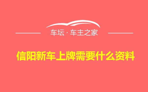 信阳新车上牌需要什么资料