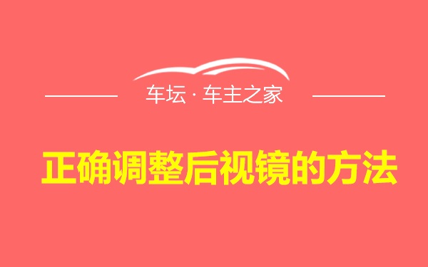 正确调整后视镜的方法