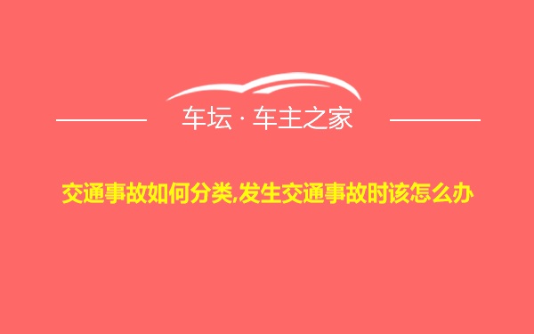 交通事故如何分类,发生交通事故时该怎么办