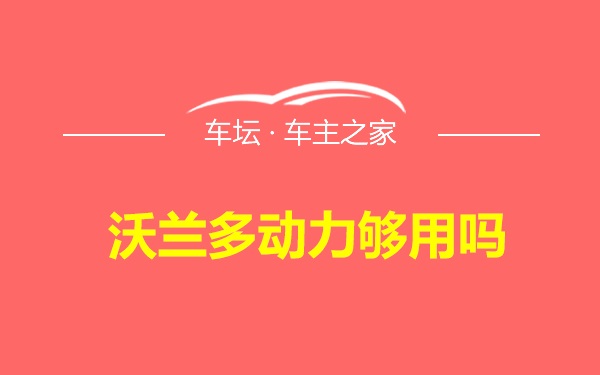 沃兰多动力够用吗