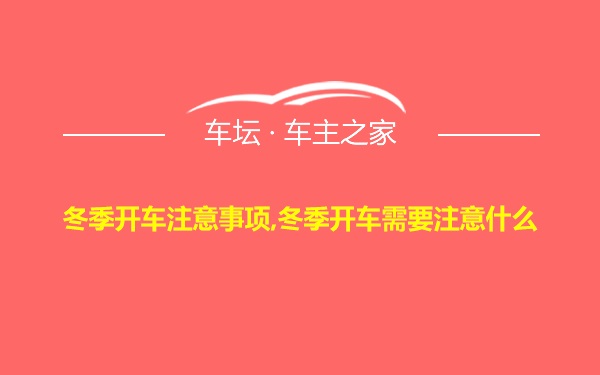 冬季开车注意事项,冬季开车需要注意什么