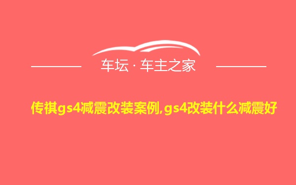 传祺gs4减震改装案例,gs4改装什么减震好