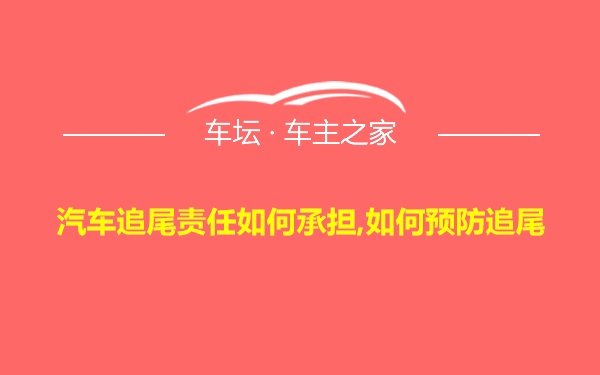 汽车追尾责任如何承担,如何预防追尾