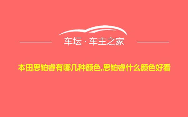 本田思铂睿有哪几种颜色,思铂睿什么颜色好看