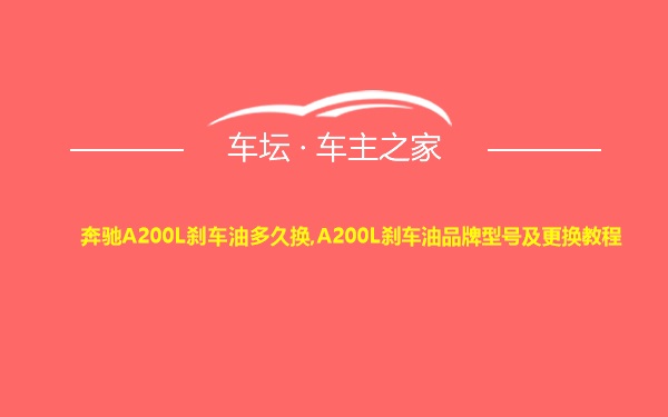 奔驰A200L刹车油多久换,A200L刹车油品牌型号及更换教程