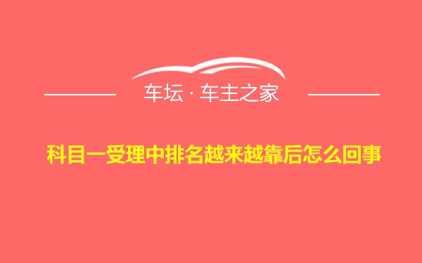 科目一受理中排名越来越靠后怎么回事