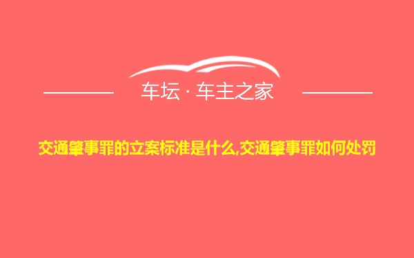 交通肇事罪的立案标准是什么,交通肇事罪如何处罚