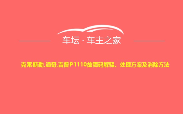 克莱斯勒,道奇,吉普P1110故障码解释、处理方案及消除方法