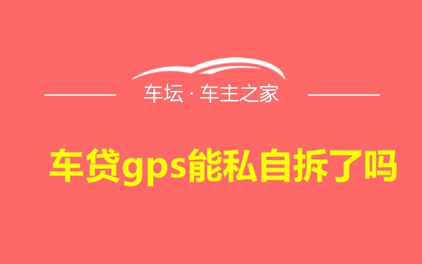 车贷gps能私自拆了吗