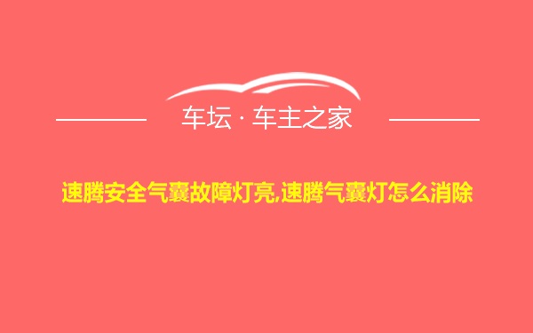 速腾安全气囊故障灯亮,速腾气囊灯怎么消除