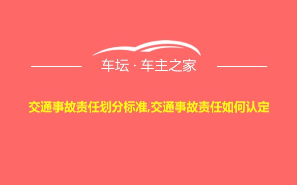 交通事故责任划分标准,交通事故责任如何认定