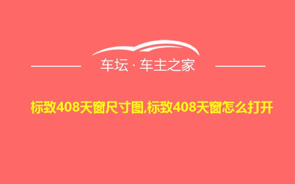 标致408天窗尺寸图,标致408天窗怎么打开