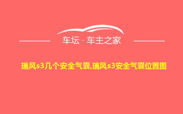 瑞风s3几个安全气囊,瑞风s3安全气囊位置图