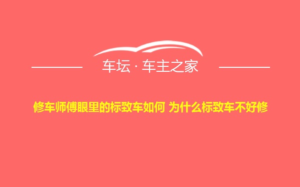 修车师傅眼里的标致车如何 为什么标致车不好修