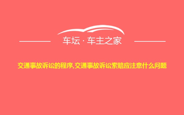 交通事故诉讼的程序,交通事故诉讼索赔应注意什么问题