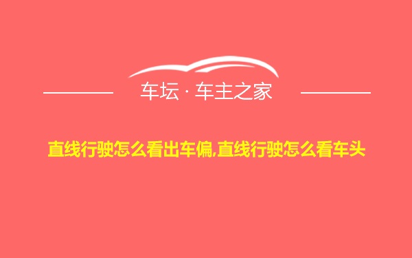 直线行驶怎么看出车偏,直线行驶怎么看车头