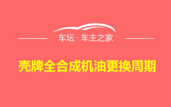 壳牌全合成机油更换周期