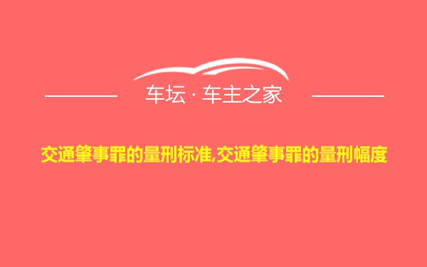 交通肇事罪的量刑标准,交通肇事罪的量刑幅度