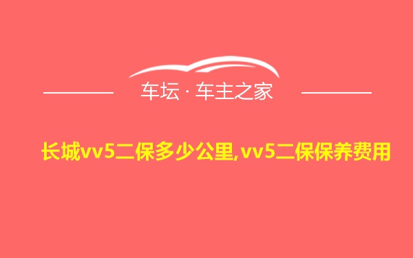 长城vv5二保多少公里,vv5二保保养费用