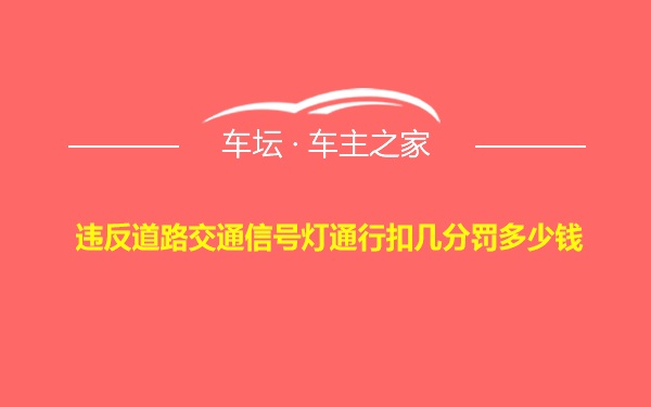 违反道路交通信号灯通行扣几分罚多少钱