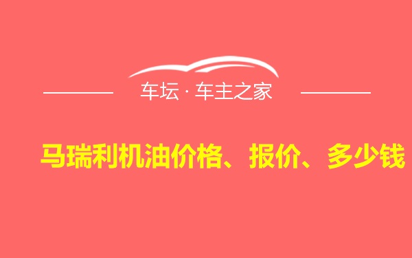 马瑞利机油价格、报价、多少钱