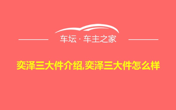 奕泽三大件介绍,奕泽三大件怎么样