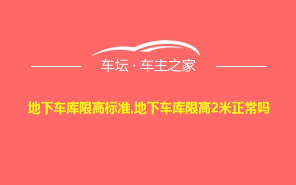 地下车库限高标准,地下车库限高2米正常吗