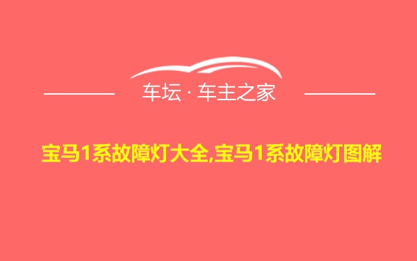 宝马1系故障灯大全,宝马1系故障灯图解