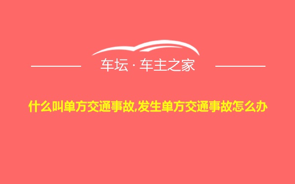 什么叫单方交通事故,发生单方交通事故怎么办